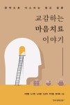 교감하는 마음치료 이야기 | 고영협 - 교보문고