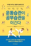 운동습관이 공부습관을 이긴다 | 이평원 - 교보문고
