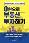 0원으로 부동산 투자하기 | 내일로의 시작 - 교보문고