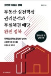부동산 실전핵심 권리분석과 부실채권 배당 완전 정복 | 김규석 - 교보문고