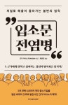 입소문 전염병 | 간다 마사노리 - 교보문고