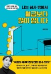 나는 회사 밖에서 월급보다 많이 법니다 | 방준식 - 교보문고