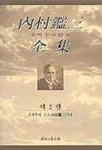 내촌감삼전집 제2권 | 우찌무라 간조 - 교보문고