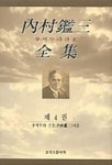 내촌감삼전집 제4권 | 우찌무라 간조 - 교보문고