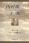 내촌감삼전집 제6권 | 우찌무라 간조 - 교보문고