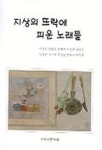 지상의 뜨락에 피운 노래들(시집) | 이난수 외 - 교보문고