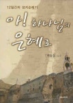 아 하나님의 은혜로 | 허순철 - 교보문고