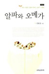 알파와 오메가 | 김원상 - 교보문고