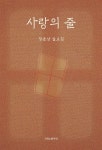 사랑의 줄 | 정운상 - 교보문고