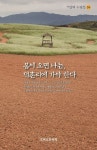 봄이 오면 나는, 덕촌리에 가야 한다 | 기일혜 - 교보문고
