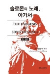 솔로몬의 노래, 아가서(The Exegesis of Song of Songs) | 장한국 - 교보문고