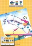 핑핑팡 어린이 중국어 회화교재(초급)(TAPE 1개포함) | 디피교육 편집부 - 교보문고