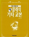 새 클래식 기타교본 | 이응주 - 교보문고