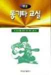 쉬운 통기타 교실 | 현대음악출판사 편집부 - 교보문고