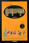 유리드믹스 3(교수법) | 문연경 - 교보문고