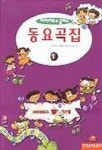 김문옥교육음악연구소 | 동요곡집 1(아마데우스) | 아마데우스클래스음악교육연구소 - 교보문고