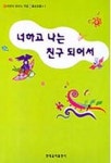 너하고 나는 친구 되어서(어린이 피아노곡집 동요 모음 1) | 현대음악출판사 편집부 - 교보문고