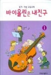바이올린은 내친구 1 | 현대음악출판사 편집부 - 교보문고