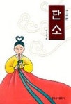 단소(초급편) | 안수영 편 - 교보문고
