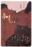 추억속으로(피아노솔로 팝&재즈 1) | 현대음악출판사 편집부 - 교보문고