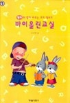 바이올린교실(영어와 함께 배우는 꼬마엘리트) | 허보영 편 - 교보문고