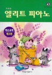 엘리트피아노 레슨교재 제2권 | 현대음악출판사 편집부 - 교보문고