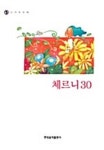 나의 첫번째 체르니30 | 현대음악출판사 편집부 - 교보문고