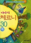 이야기 체르니 30(하) | 현대교육미디어 편집부 - 교보문고
