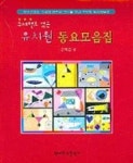 유치원 동요모음집 | 김백준 - 교보문고