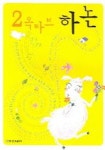2옥타브 하논 | 현대음악출판사 편집부 - 교보문고