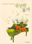 쉴만한 물가 | 이로미 (선곡, 편곡) - 교보문고
