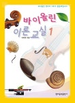 바이올린 이론 교실 1 | 이연경 - 교보문고