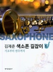 김재준 색소폰 길잡이 1 | 김재준 - 교보문고
