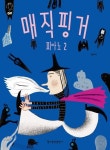 매직핑거 피아노 2 | 권수미 - 교보문고