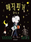 매직핑거 피아노 4 | 권수미 - 교보문고