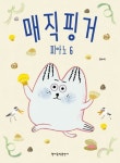 매직핑거 피아노 6 | 권수미 - 교보문고