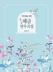 취미생을 위한 해금 연주곡집 | 명서연 - 교보문고