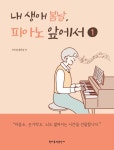 내 생애 봄날, 피아노 앞에서 1 | 홍옥정 - 교보문고
