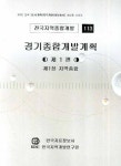 경기종합개발계획 제1편 | 한국자료정보사 - 교보문고