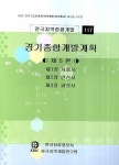 경기종합개발계획 제5편 | 한국자료정보사 - 교보문고