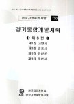 경기종합개발계획 제8편 | 편집부 - 교보문고