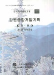 강원종합개발계획 제1편 | 편집부 - 교보문고