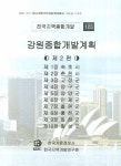 강원종합개발계획 제2편 | 한국자료정보사 - 교보문고