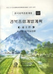 경북종합개발계획 (제3편) | 한국자료정보사 - 교보문고