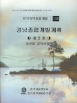 경남종합개발계획 (제2편) | 편집부 - 교보문고