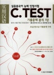 C TEST 기출문제분석 1탄 | 북경어언대학 한어수평고시중심 - 교보문고