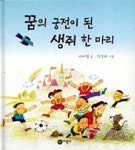 꿈의 궁전이 된 생쥐 한 마리(이어령) | 이어령 - 교보문고