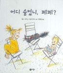 어디 숨었니 페페? | 찰스 시믹 - 교보문고