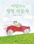 마일즈의 씽씽 자동차 | 존 버닝햄 - 교보문고