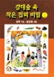 갈대숲 속 작은 집의 비밀 1 | 임파 - 교보문고